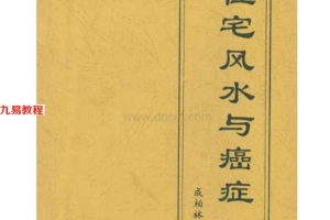 成柏林 八宅风水:住宅风水与癌症 61页.pdf     百度云下载!