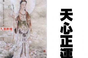 戴公秘传天心正运线法33页.pdf     百度云下载!