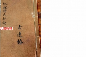 地理高氏秘诀(廖绍定合集) 145页.pdf     百度云下载！