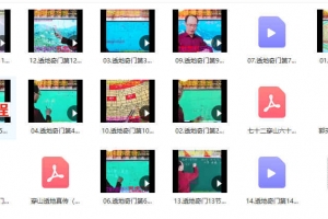 陈炳森穿山透地奇门课程视频15集+相关pdf 百度云免费下载