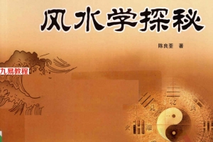 [刘伯温嫡传 – 陈良荃着] 风水学探秘358页.pdf     百度云下载！