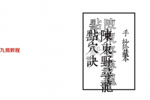 《陈东野寻龙点穴决》手抄珍藏本20页.pdf     百度云下载!