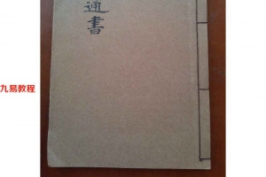 《嫁娶通书》126页.pdf     百度云下载!