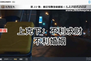 徐丙昕梅花易数初级课程26集视频 百度云下载!