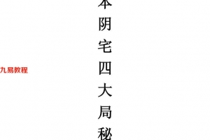 《阴宅四大局秘传》(古籍)140页.pdf     百度云下载!