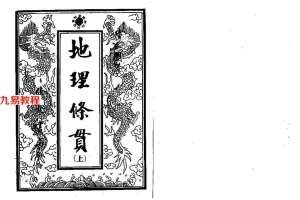 地理条贯446页.pdf     百度云下载！