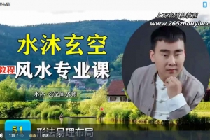 《水沐玄空—从入门到精通》专业班课程60集视频 百度云下载！