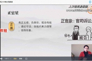 王炳森老师手把手教你批八字35节课视频 百度云下载！