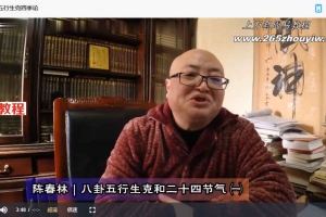 陈春林两套节令五行生克精论+九州五行生克精论内部课程视频