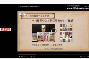 绯月塔罗2021初级班视频45集+文档pdf 百度云下载！