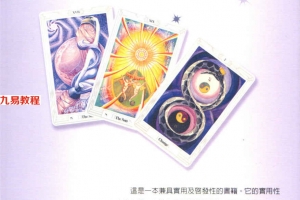 塔罗教室就在你家（透特65实占案例详解）306页.pdf     百度云下载！