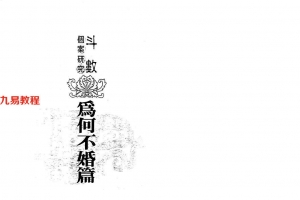 陈世兴-斗数个案研究-为何不婚篇.147页pdf   百度云下载！