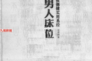 男人床位_侯德健著_云南大学出版社243页.pdf     百度云下载!