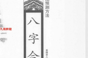 《八字合婚  中国传统婚配预测方法》_善缘老人著162页.pdf     百度云下载！