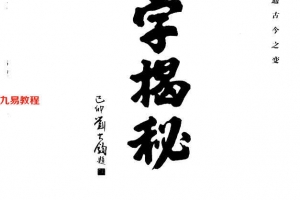 《八字揭秘》_张绍金,易枫著283页.pdf     百度云下载!