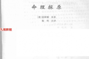 《命理探原》_[清]袁树珊原著469页.pdf     百度云免费下载！