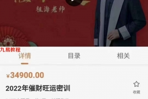 祖海九宫飞星2022年催财旺运密训课程一节视频 百度云下载!