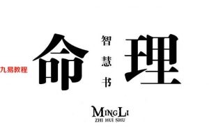 《命理智慧书》_《开运智慧丛书》编委会编184页.pdf     百度云下载！