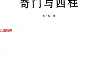 《奇门与四柱》_李万福著440页.pdf     百度云下载!