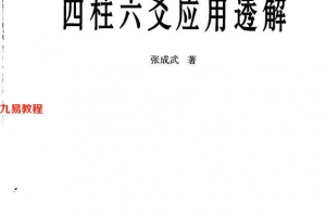 《四柱六爻应用透解》_张成武著557页.pdf     百度云下载!