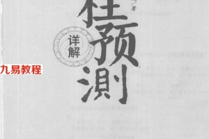 《四柱预测详解》_王长鸿著371页.pdf     百度云下载！