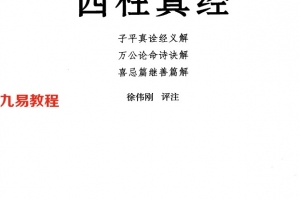 《四柱真经》_徐伟刚评注379页.pdf     百度云下载!