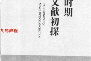 《唐宋时期命理文献初探》_刘国忠著387页.pdf     百度云免费下载!