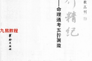 《五行精纪  命理通考五行渊微》_（宋）廖中著279页.pdf     百度云免费下载！