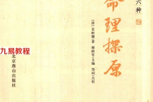 《新命理探原》_（清）袁树珊著248页.pdf     百度云下载！