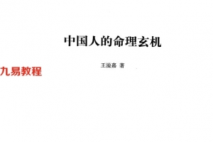 《中国人的命理玄机》_王溢嘉著241页.pdf     百度云免费下载!
