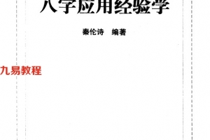《中国易学博览  八字应用经验学》_秦伦诗编著568页.pdf     百度云下载！