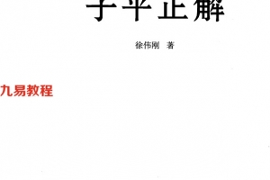 《子平正解》_徐伟刚著339页.pdf     百度云下载！