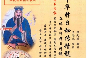 华易苑国学函授教材《中华择日秘传精髓》电子书396页 百度云