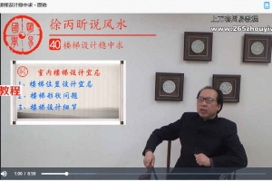徐丙昕老师说风水视频46集 百度云下载!