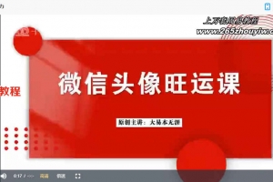 大易本无涯-微信头像旺运课15集视频 百度云下载!
