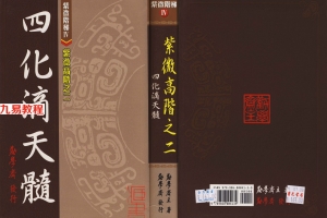 劝学斋主–紫微高阶之1-3册多页.pdf     百度云下载！