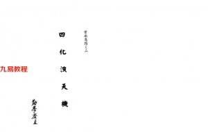 劝学斋主–四化泄天機225页.pdf     百度云下载!