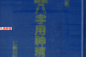 星云山人 政余参论八字用神精义245页.pdf     百度云下载！