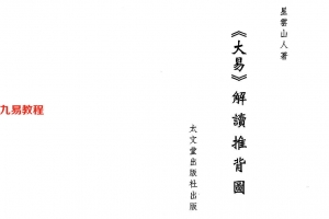 星云山人-大易解读94页.pdf     百度云下载!