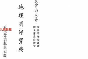 星云山人-地理明师宝典130页.pdf     百度云下载！