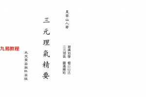星云山人-三元理气精要142页.pdf     百度云下载！