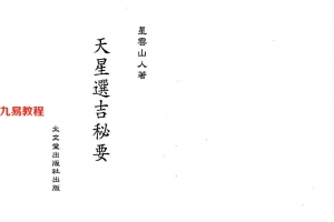 星云山人-天星选吉秘要131页.pdf     百度云下载！