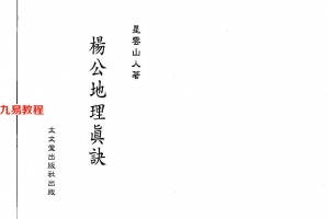 星云山人-杨公地理真诀239页.pdf     百度云下载!