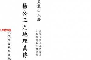 星云山人-杨公三元地理真传185页.pdf     百度云下载!