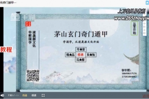 张华熙秘传茅山奇门视频34集 百度云下载!