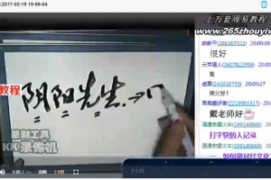 自在道人（戴贵忱）风水群课15集视频+文档 百度云下载！