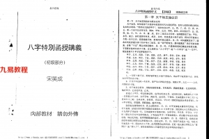 宋英成+命理初级函授讲义102页.pdf     百度云下载!