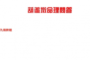宋英成—葫芦墩命理问答89页.pdf     百度云下载!