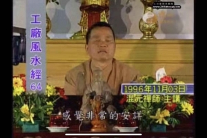 混元禅师-工厂风水经152集视频  百度云下载！