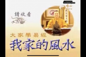 混元禅师-我家的风水110集视频  百度云下载!